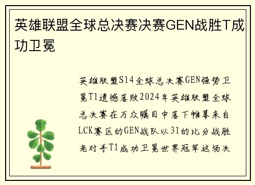 英雄联盟全球总决赛决赛GEN战胜T成功卫冕