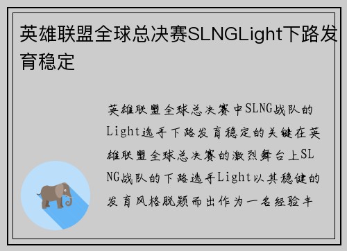 英雄联盟全球总决赛SLNGLight下路发育稳定