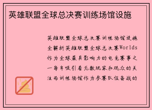 英雄联盟全球总决赛训练场馆设施
