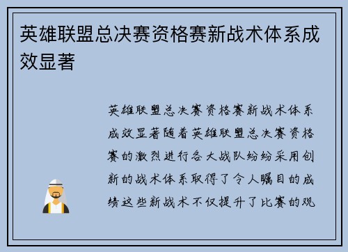 英雄联盟总决赛资格赛新战术体系成效显著