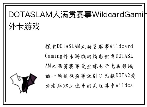 DOTASLAM大满贯赛事WildcardGaming外卡游戏