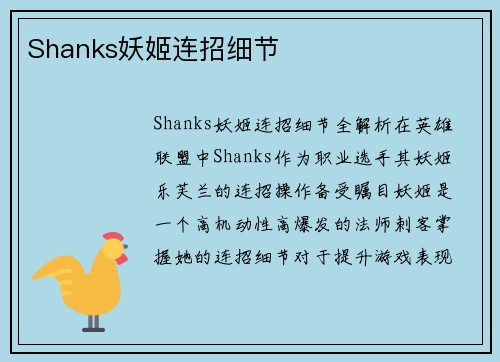 Shanks妖姬连招细节