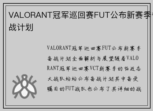 VALORANT冠军巡回赛FUT公布新赛季备战计划