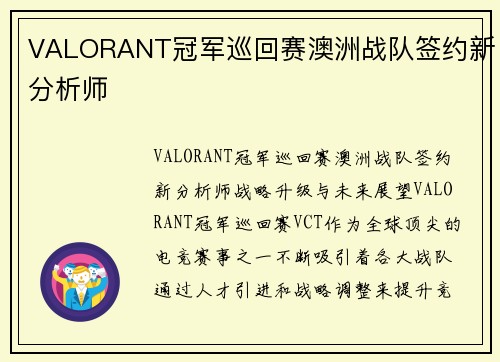 VALORANT冠军巡回赛澳洲战队签约新分析师