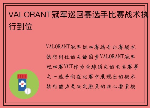 VALORANT冠军巡回赛选手比赛战术执行到位 VALORANT冠军巡回赛选手比赛战术执行到位