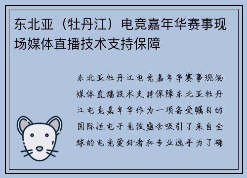 东北亚（牡丹江）电竞嘉年华赛事现场媒体直播技术支持保障