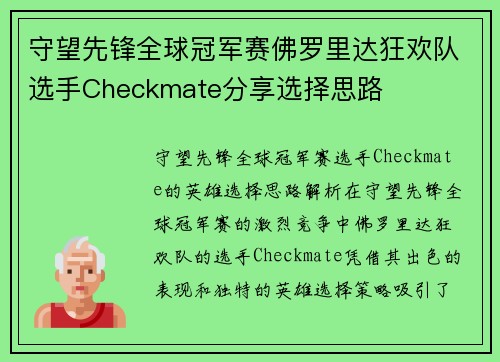 守望先锋全球冠军赛佛罗里达狂欢队选手Checkmate分享选择思路
