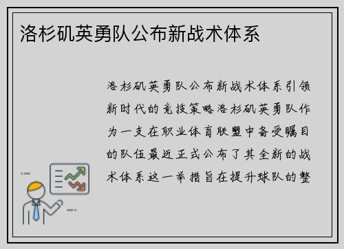 洛杉矶英勇队公布新战术体系