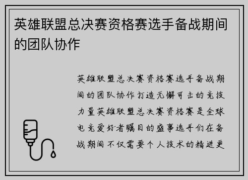 英雄联盟总决赛资格赛选手备战期间的团队协作