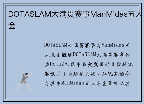 DOTASLAM大满贯赛事ManMidas五人点金