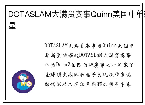 DOTASLAM大满贯赛事Quinn美国中单新星