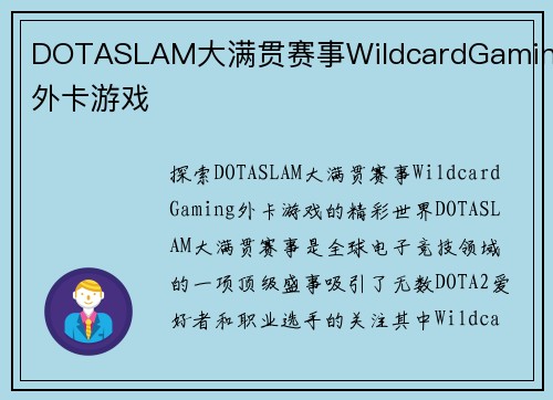 DOTASLAM大满贯赛事WildcardGaming外卡游戏