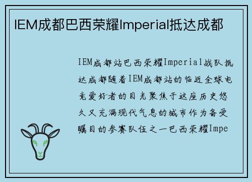 IEM成都巴西荣耀Imperial抵达成都