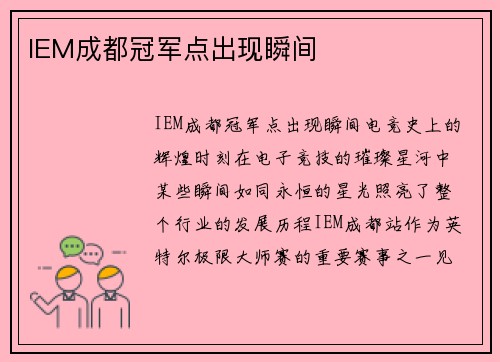 IEM成都冠军点出现瞬间