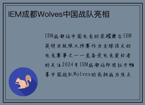 IEM成都Wolves中国战队亮相