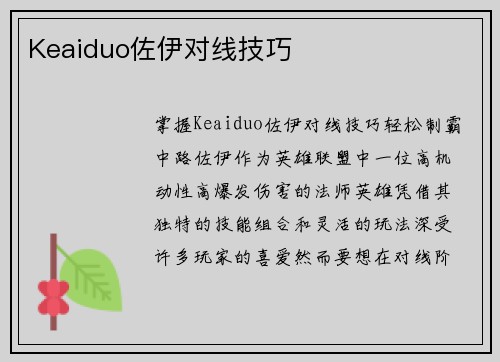 Keaiduo佐伊对线技巧