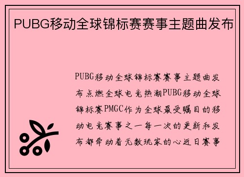PUBG移动全球锦标赛赛事主题曲发布