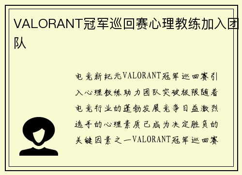 VALORANT冠军巡回赛心理教练加入团队