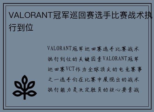 VALORANT冠军巡回赛选手比赛战术执行到位