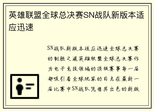 英雄联盟全球总决赛SN战队新版本适应迅速