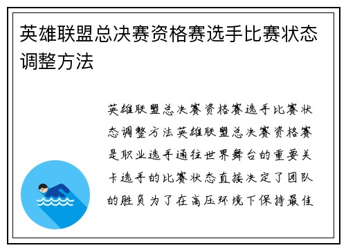 英雄联盟总决赛资格赛选手比赛状态调整方法