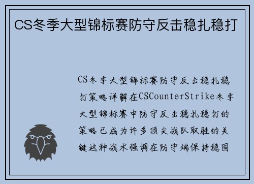 CS冬季大型锦标赛防守反击稳扎稳打