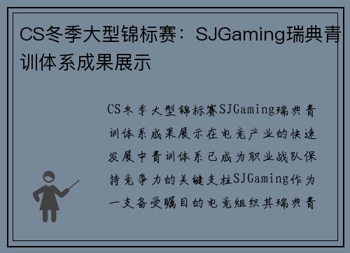 CS冬季大型锦标赛：SJGaming瑞典青训体系成果展示