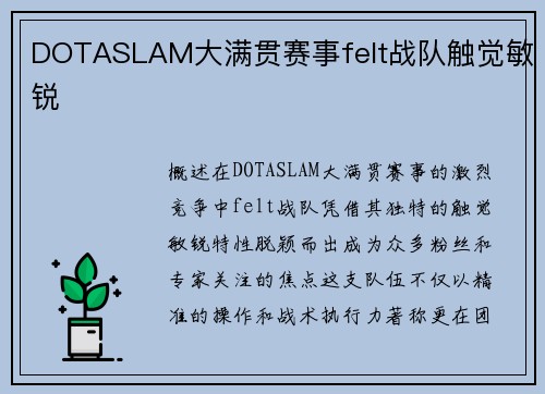 DOTASLAM大满贯赛事felt战队触觉敏锐