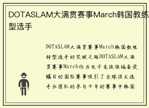 DOTASLAM大满贯赛事March韩国教练转型选手