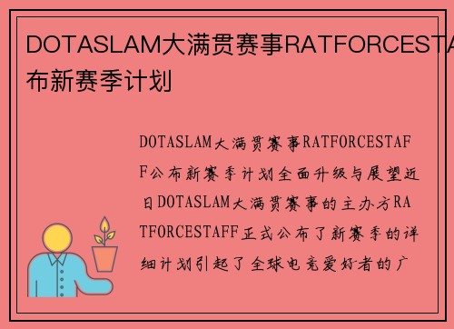 DOTASLAM大满贯赛事RATFORCESTAFF公布新赛季计划