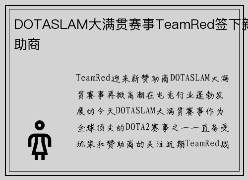 DOTASLAM大满贯赛事TeamRed签下新赞助商