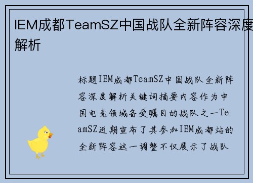IEM成都TeamSZ中国战队全新阵容深度解析
