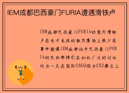 IEM成都巴西豪门FURIA遭遇滑铁卢