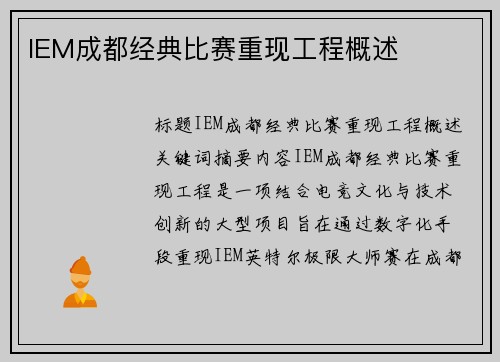 IEM成都经典比赛重现工程概述