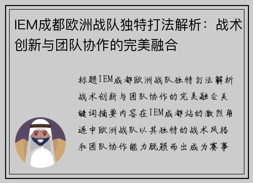 IEM成都欧洲战队独特打法解析：战术创新与团队协作的完美融合