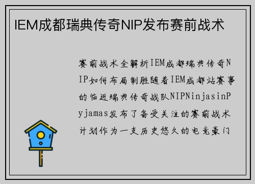 IEM成都瑞典传奇NIP发布赛前战术