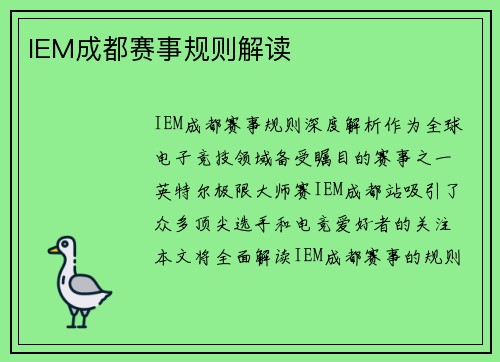 IEM成都赛事规则解读